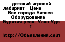 детский игровой лабиринт › Цена ­ 200 000 - Все города Бизнес » Оборудование   . Бурятия респ.,Улан-Удэ г.